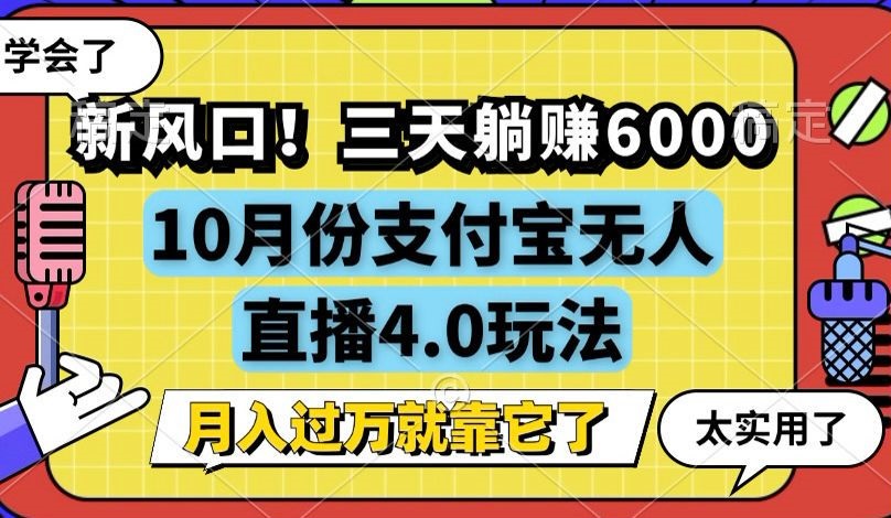 （12980期）新风口！三天躺赚6000，支付宝无人直播4.0玩法，月入过万就靠它-天孤无涯网