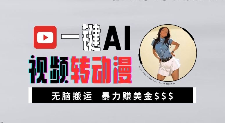 一键AI视频转动漫，高收益暴力玩法，无脑搬运，新手也能轻松月入1万【揭秘】-天孤无涯网