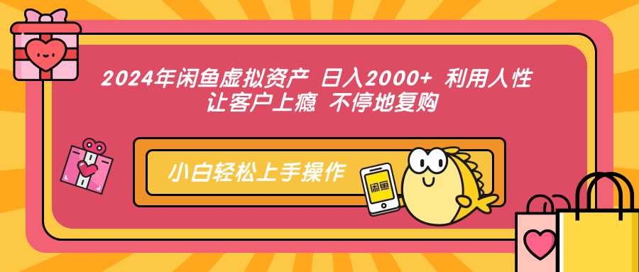 （12984期）2024年闲鱼虚拟资产 日入2000+ 利用人性 让客户上瘾 不停地复购-天孤无涯网