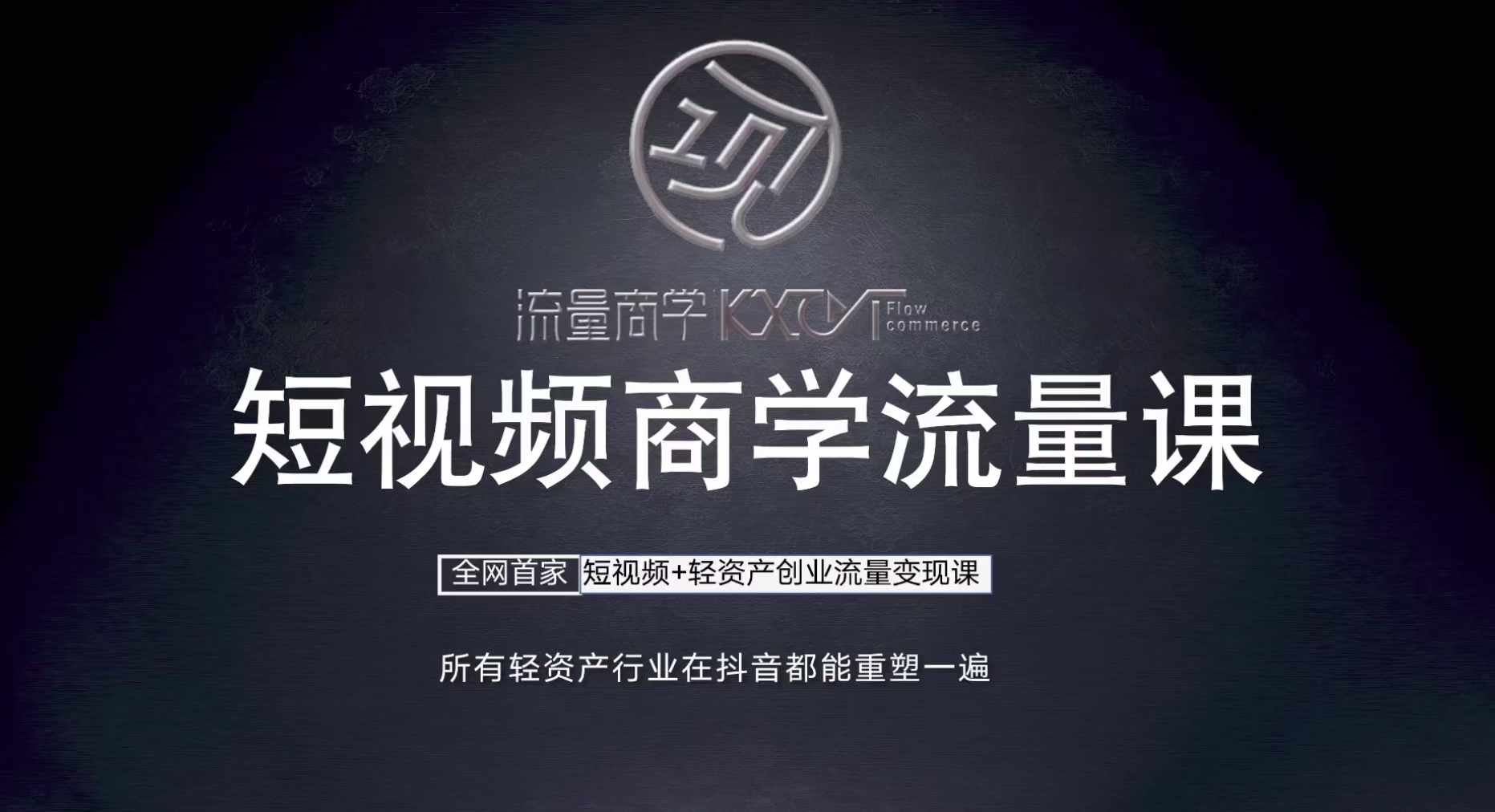 短视频商学流量课+口播拍摄剪辑，​短视频+轻资产创业流量变现课-天孤无涯网