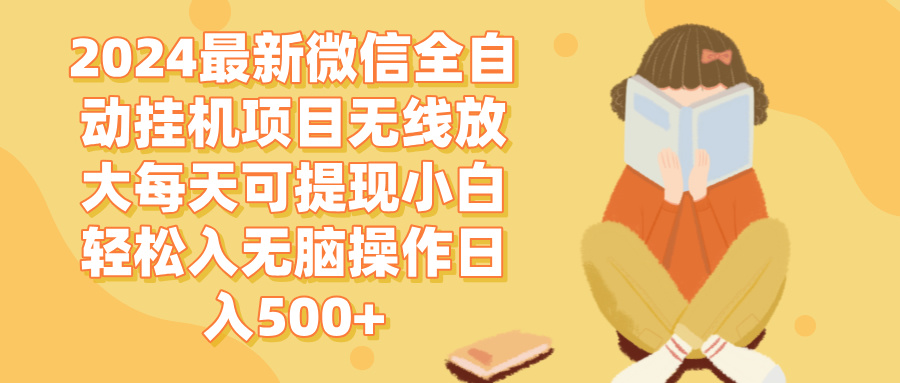 （12999期）2024微信全自动挂机项目无线放大每天可提现小白轻松入无脑操作日入500+-天孤无涯网