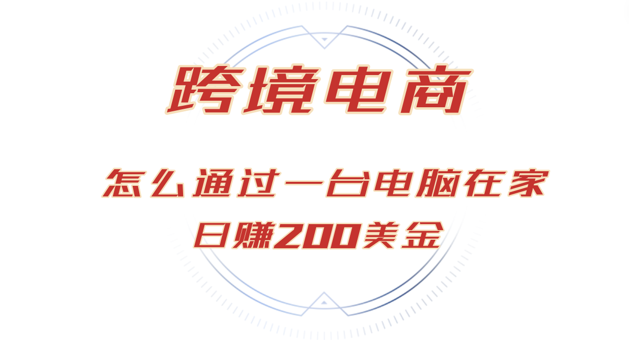 （12997期）日赚200美金的跨境电商赛道，如何在家通过一台电脑把货卖到全世界！-天孤无涯网