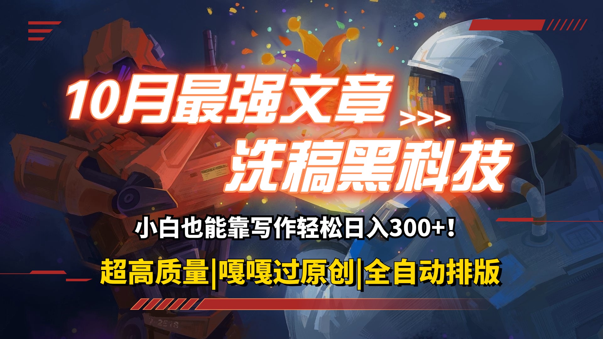 （12998期）10月最强洗稿黑科技！用的人都在偷偷赚钱一键生成高质量原创爆文，轻松…-天孤无涯网