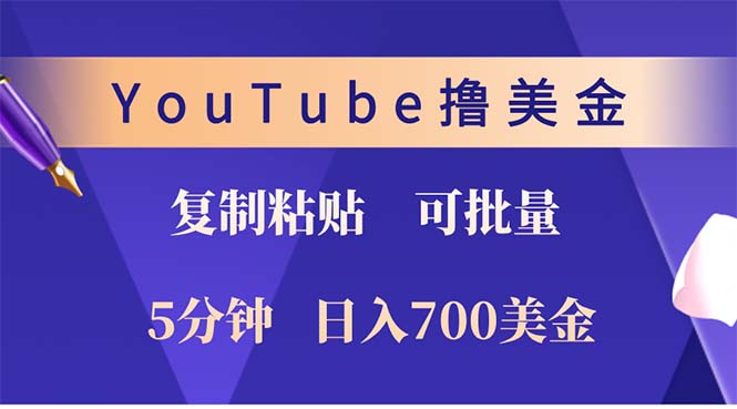 （12994期）YouTube复制粘贴撸美金，5分钟就熟练，1天收入700美金！！收入无上限，…-天孤无涯网