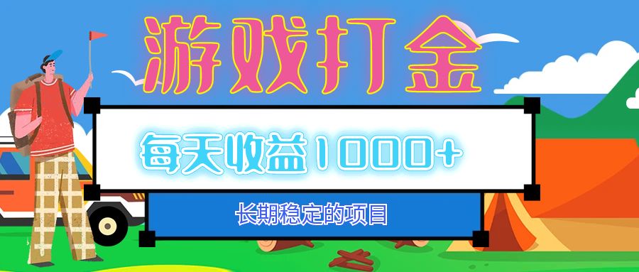 （12993期）老款游戏自动打金项目，每天收益1000+ 长期稳定-天孤无涯网