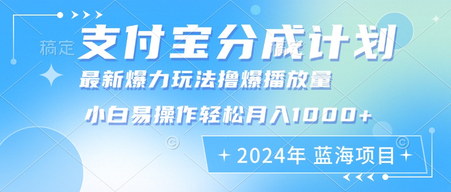 （12992期）2024年支付宝分成计划暴力玩法批量剪辑，小白轻松实现月入1000加-天孤无涯网