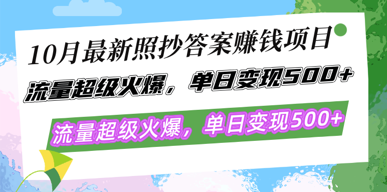 （12991期）10月最新照抄答案赚钱项目，流量超级火爆，单日变现500+简单照抄 有手就行-天孤无涯网