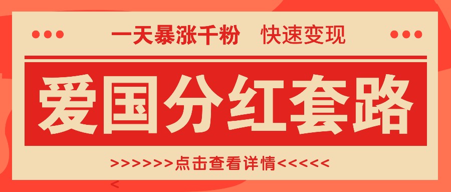 一个极其火爆的涨粉玩法，一天暴涨千粉的爱国分红套路，快速变现日入300+-天孤无涯网