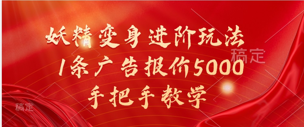妖精变身进阶玩法，1条广告报价5000，手把手教学-天孤无涯网