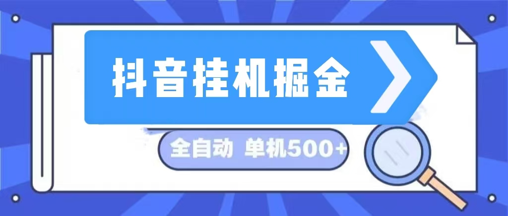 （13000期）抖音挂机掘金 日入500+ 全自动挂机项目 长久稳定 -天孤无涯网