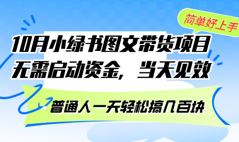 （13005期）10月份小绿书图文带货项目 无需启动资金 当天见效 普通人一天轻松搞几百块-天孤无涯网