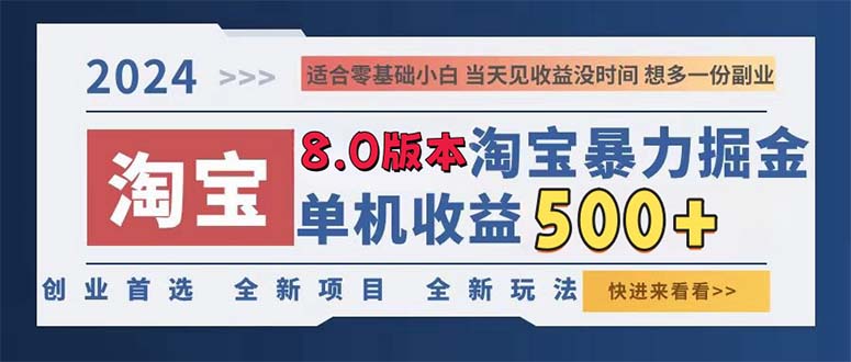 （13006期）2024淘宝暴力掘金，单机日赚300-500，真正的睡后收益-天孤无涯网