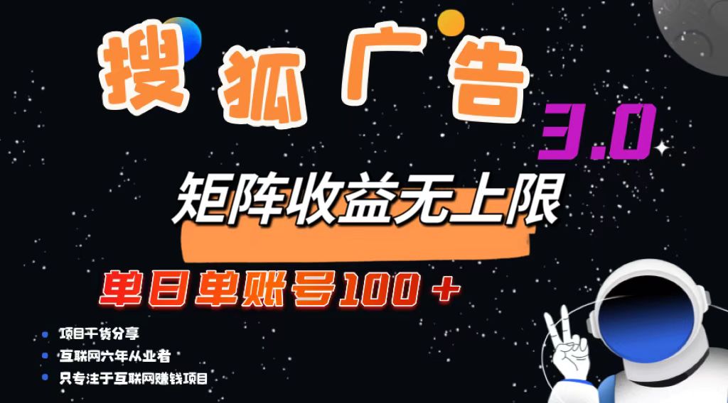 （13010期）搜狐广告掘金，单日单账号100+，可无限放大-天孤无涯网
