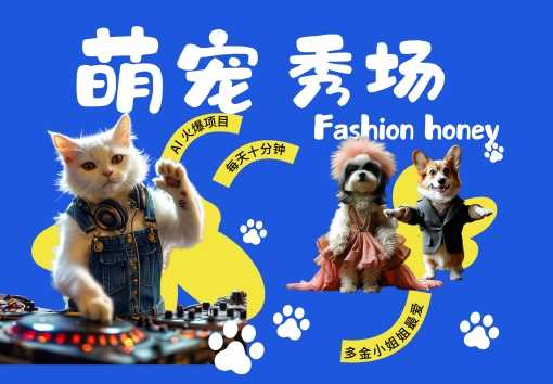 酷飒动物跳舞走秀，时尚喵FASHION汪， 多金小姐姐最爱的，轻松月入破W【揭秘】-天孤无涯网