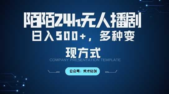 陌陌无人直播3.0版本，轻松日入5张，多种变现方式，落地保姆级教程【揭秘】-天孤无涯网
