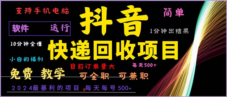（13012期）抖音快递回收，2024年最暴利项目，小白容易上手。一分钟学会。-天孤无涯网