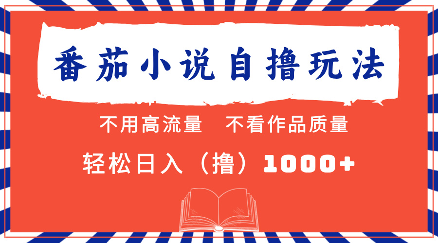 （13014期）番茄小说最新自撸 不看流量 不看质量 轻松日入1000+-天孤无涯网