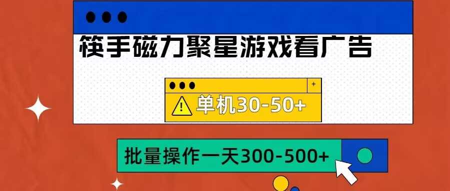 筷手磁力聚星4.0实操玩法，单机30-50+可批量放大【揭秘】-天孤无涯网