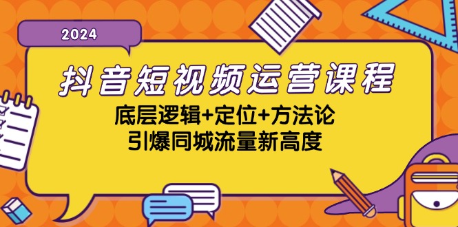 （13019期）抖音短视频运营课程，底层逻辑+定位+方法论，引爆同城流量新高度-天孤无涯网