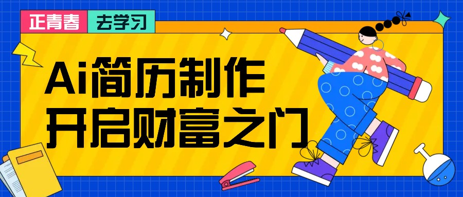 拆解AI简历制作项目， 利用AI无脑产出 ，小白轻松日200+ 【附简历模板】-天孤无涯网