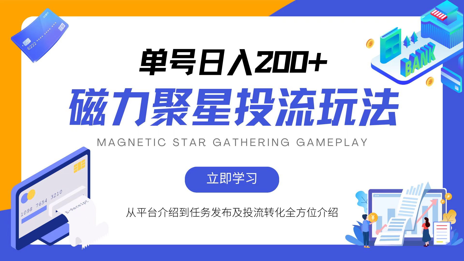 （13022期）磁力聚星投流玩法，简单操作，全年可做-天孤无涯网