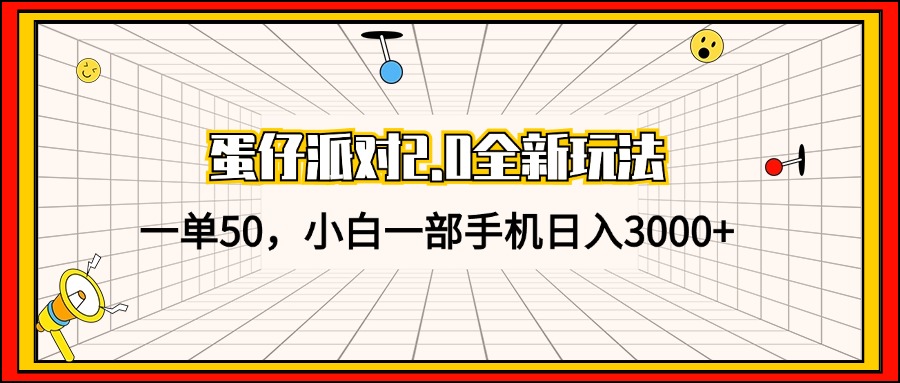 （13027期）蛋仔派对2.0全新玩法，一单50，小白一部手机日入3000+-天孤无涯网