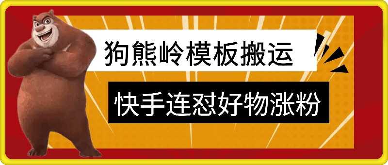 狗熊岭快手连怼技术，好物，涨粉都可以连怼-天孤无涯网