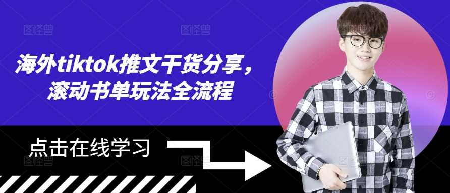 海外tiktok推文干货分享，滚动书单玩法全流程-天孤无涯网