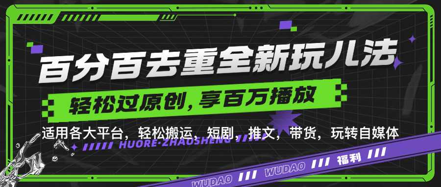 百分百去重玩法，轻松一键搬运，享受百万爆款，短剧，推文，带货神器，轻松过原创【揭秘】-天孤无涯网