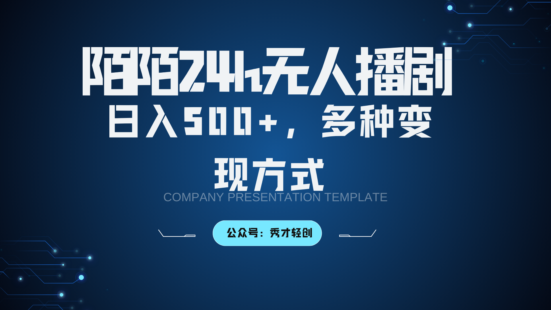 陌陌无人播剧3.0，日入500+，多种变现方式-天孤无涯网