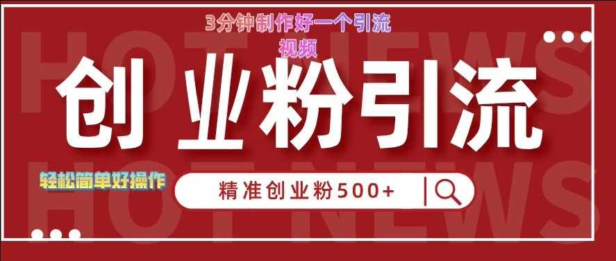 快手被动引流创业粉500+的玩法，3分钟制作好一个引流视频，轻松简单好操作【揭秘】-天孤无涯网