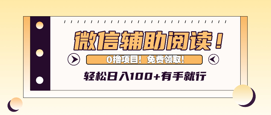 （13034期）微信辅助阅读，日入100+，0撸免费领取。-天孤无涯网