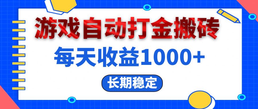 （13033期）电脑游戏自动打金搬砖，每天收益1000+ 长期稳定-天孤无涯网