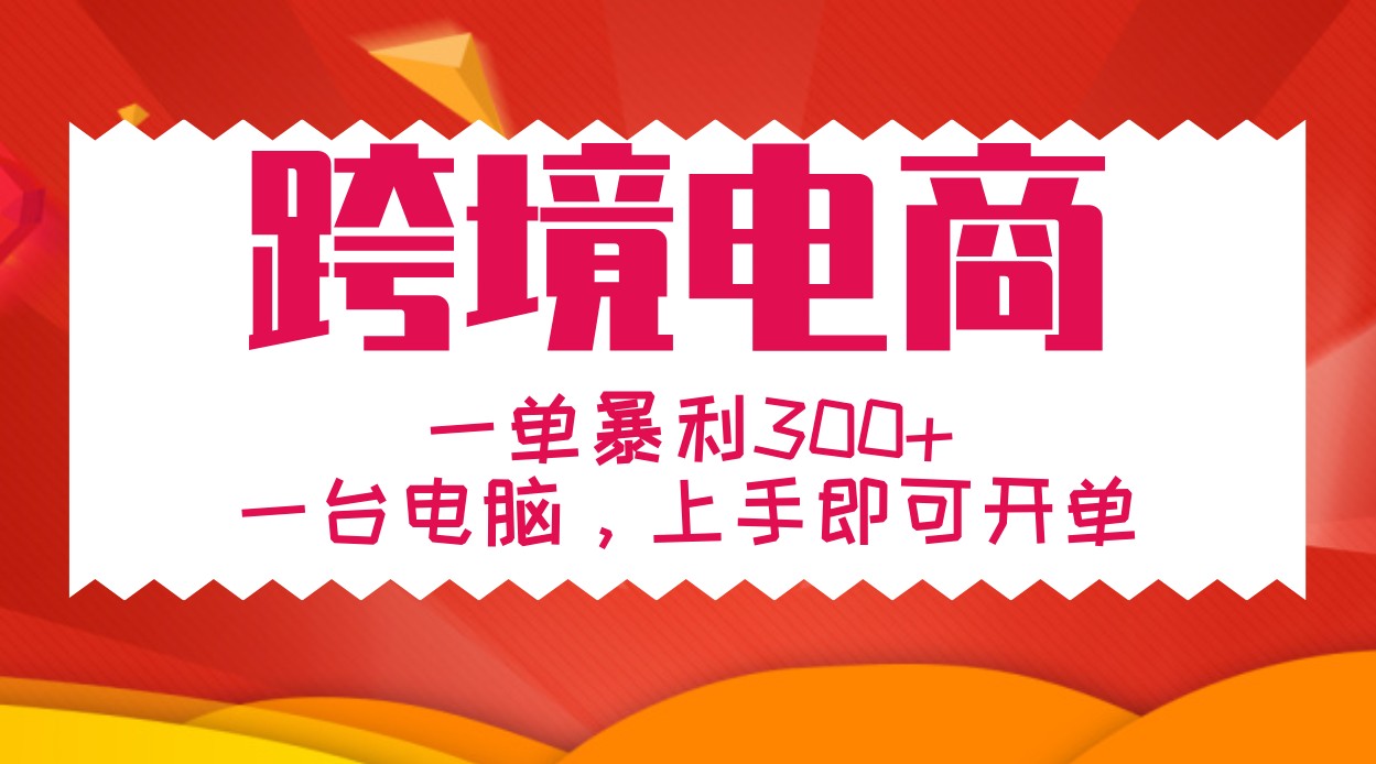 手把手教学跨境电商，一单暴利300+，一台电脑上手即可开单-天孤无涯网