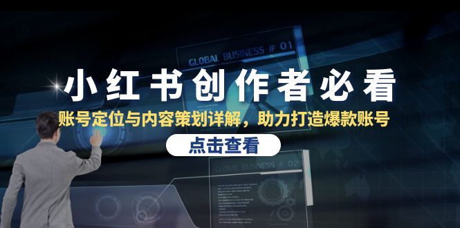 小红书创作者必看：账号定位与内容策划详解，助力打造爆款账号-天孤无涯网