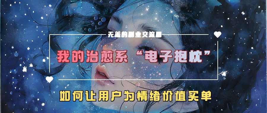 我的治愈系“电子抱枕”，如何让用户为情绪价值买单-天孤无涯网