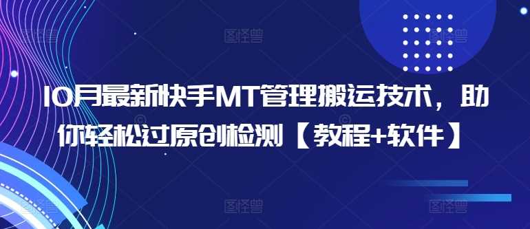 10月最新快手MT管理搬运技术，助你轻松过原创检测【教程+软件】-天孤无涯网