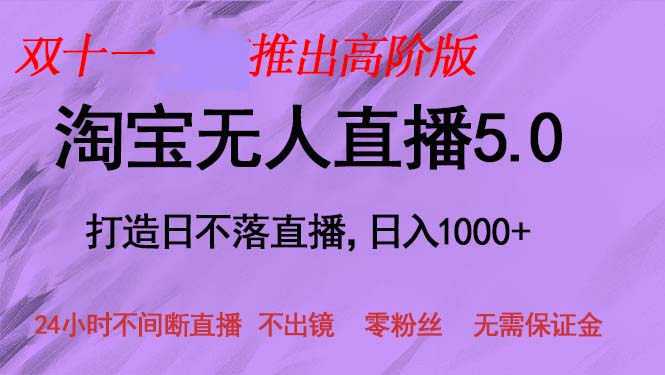 （13045期）双十一推出淘宝无人直播5.0躺赚项目，日入1000+，适合新手小白，宝妈-天孤无涯网