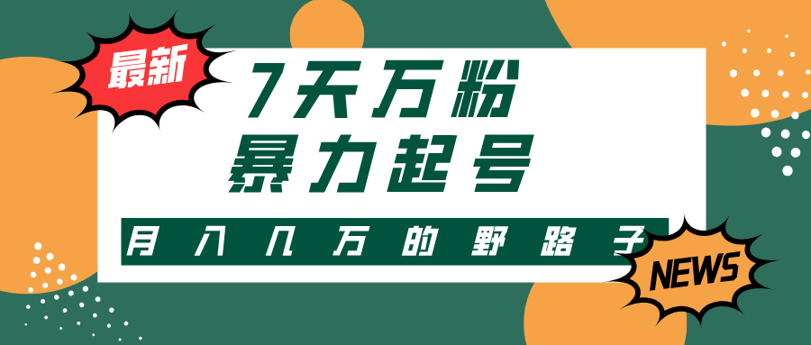 （13047期）3-7天万粉，快手暴力起号，多种变现方式，新手小白秒上手，单月变现几…-天孤无涯网