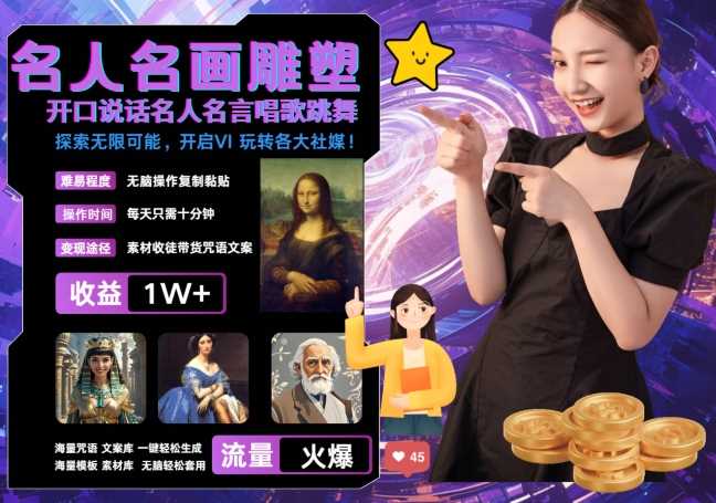 世界名画名人名言超强反转唱歌跳舞说话 吸睛火爆流量爆炸 每天三分钟 轻松月入破W-天孤无涯网
