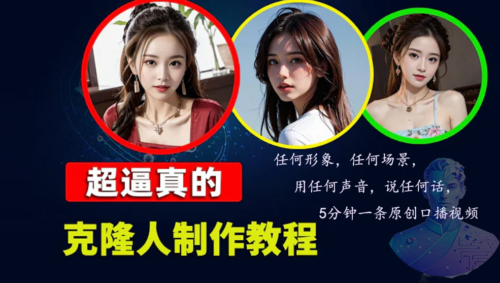 （13053期）数字人2.0，2024下半年最火项目，无限免费生成视频，任何场景，用任何…-天孤无涯网
