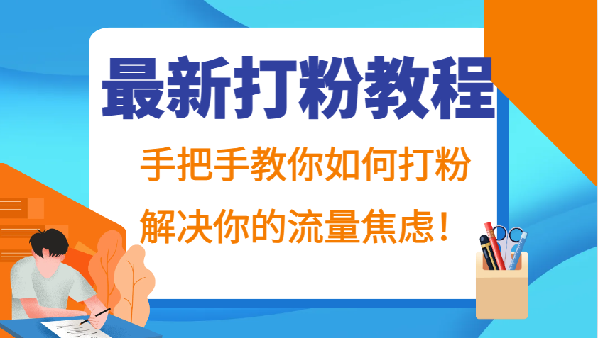 最新打粉教程，手把手教你如何打粉，解决你的流量焦虑！-天孤无涯网