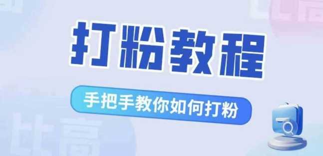 比高·打粉教程，手把手教你如何打粉，解决你的流量焦虑-天孤无涯网