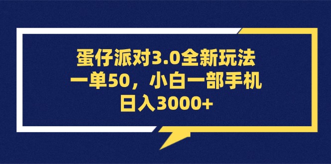 （13065期）蛋仔派对3.0全新玩法，一单50，小白一部手机日入3000+-天孤无涯网
