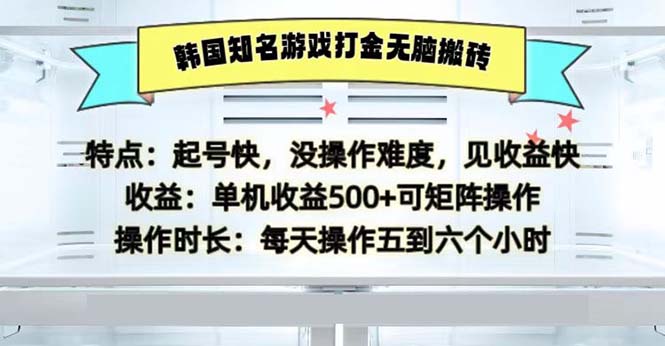 （13066期）韩国知名游戏打金无脑搬砖单机收益500-天孤无涯网