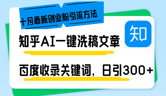 （13067期）知乎AI一键洗稿日引300+创业粉十月最新方法，百度一键收录关键词，躺赚…-天孤无涯网