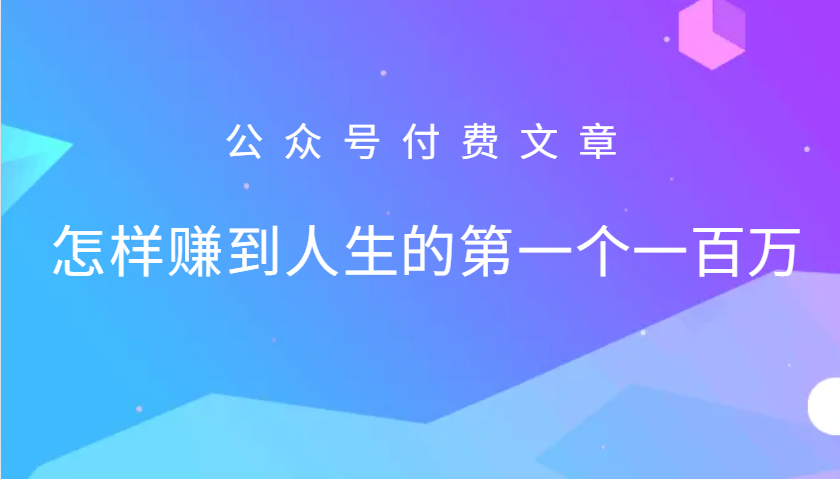 某公众号付费文章：怎么样才能赚到人生的第一个一百万-天孤无涯网