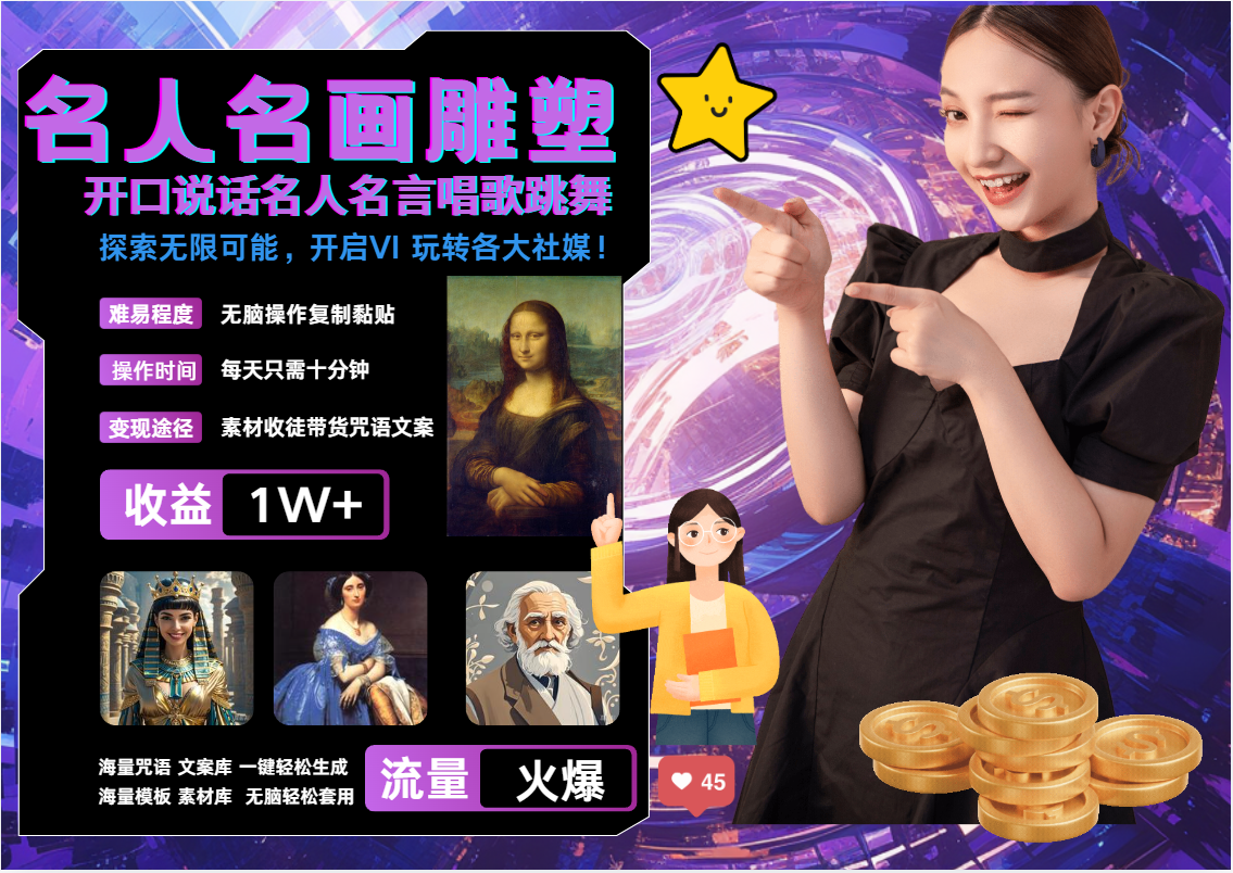 名画名人名言超强反转唱歌跳舞说话   吸睛火爆流量爆炸  每天三分钟 月入过万-天孤无涯网