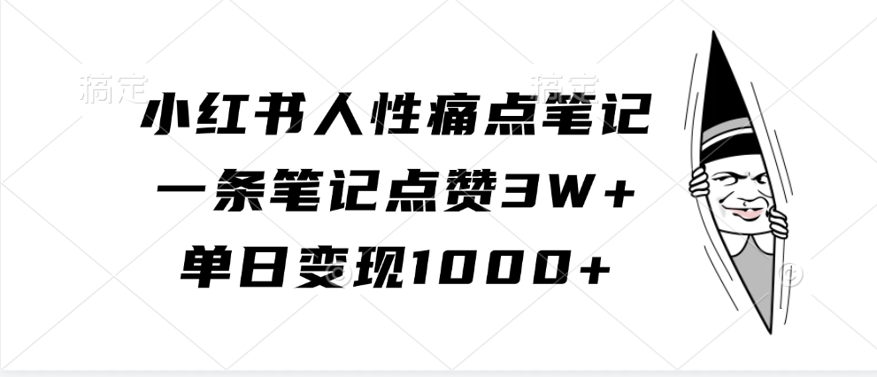 小红书人性痛点笔记，一条笔记点赞3W+，单日变现1000+-天孤无涯网