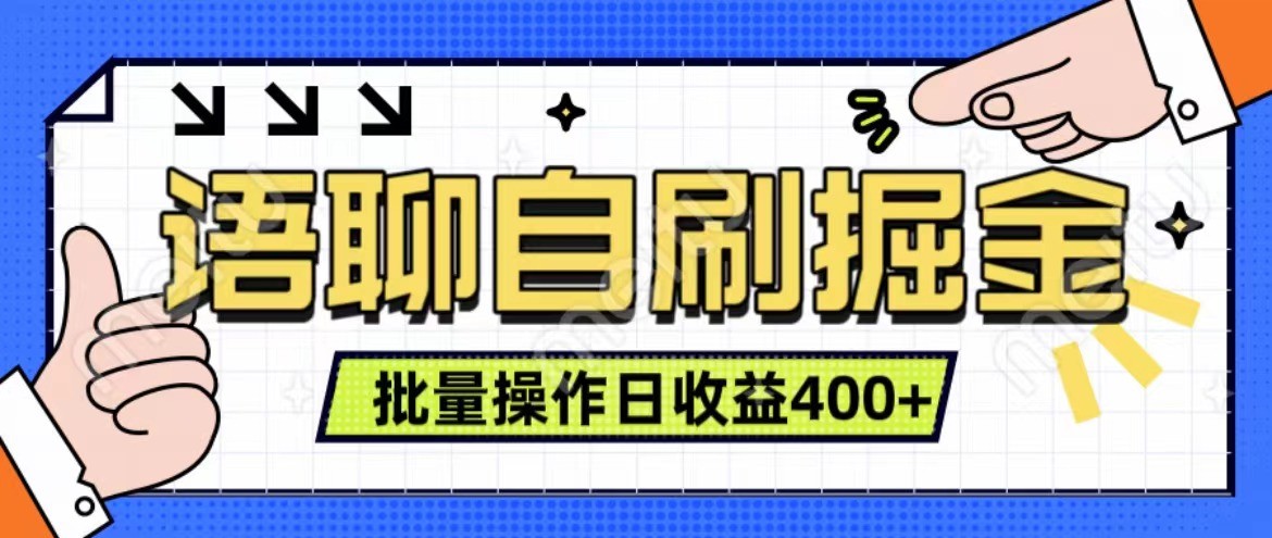 语聊自刷掘金项目 单人操作日入400+ 实时见收益项目 亲测稳定有效-天孤无涯网